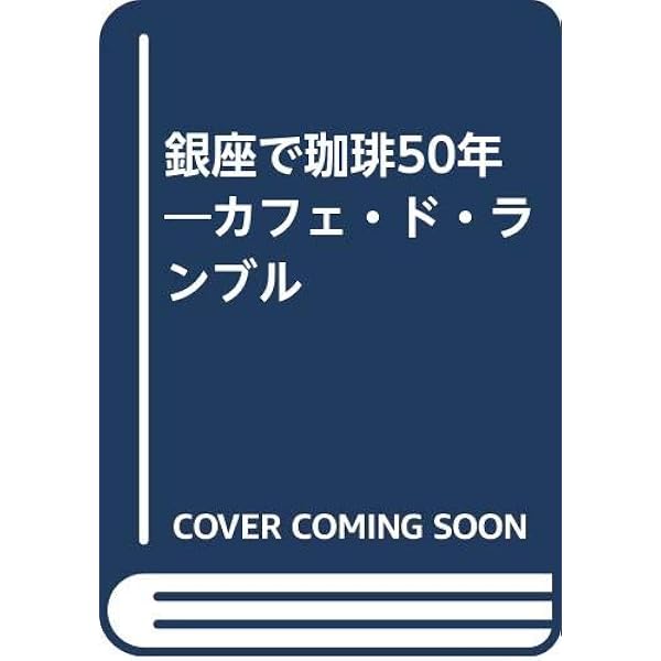 カフェドランブル:珈琲の焙煎と抽出法 珈琲の焙煎と抽出法 新装: カフェ・ド・ランブル | 関口 一郎 |本